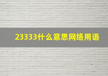 23333什么意思网络用语