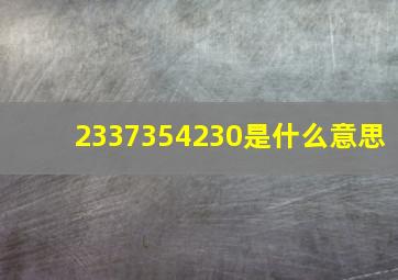 2337354230是什么意思