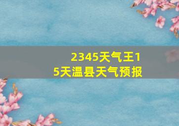 2345天气王15天温县天气预报