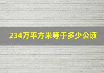 234万平方米等于多少公顷