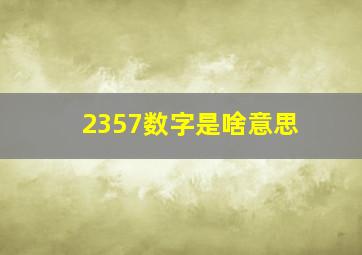 2357数字是啥意思