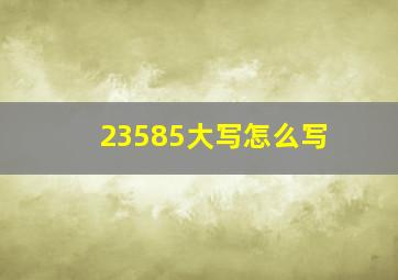 23585大写怎么写