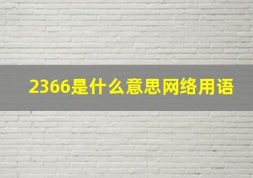 2366是什么意思网络用语