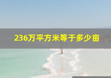 236万平方米等于多少亩