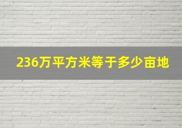 236万平方米等于多少亩地