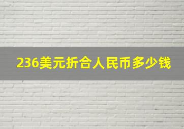 236美元折合人民币多少钱