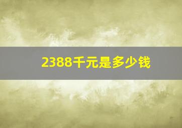 2388千元是多少钱