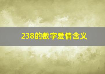 238的数字爱情含义