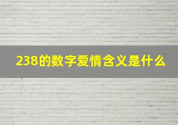 238的数字爱情含义是什么