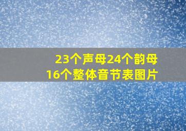 23个声母24个韵母16个整体音节表图片