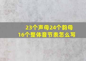 23个声母24个韵母16个整体音节表怎么写