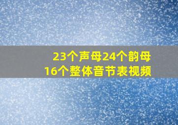 23个声母24个韵母16个整体音节表视频