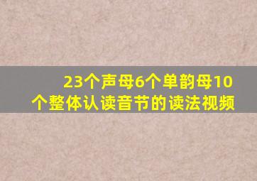 23个声母6个单韵母10个整体认读音节的读法视频