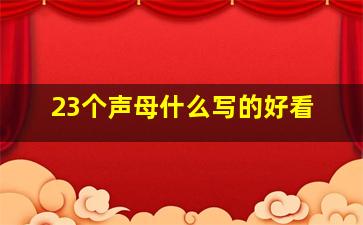 23个声母什么写的好看