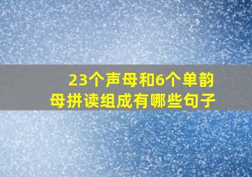 23个声母和6个单韵母拼读组成有哪些句子