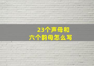 23个声母和六个韵母怎么写