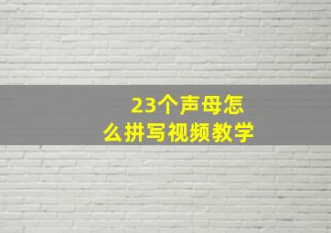 23个声母怎么拼写视频教学