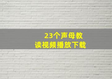 23个声母教读视频播放下载