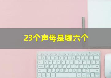 23个声母是哪六个