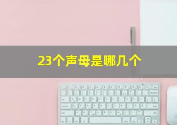 23个声母是哪几个