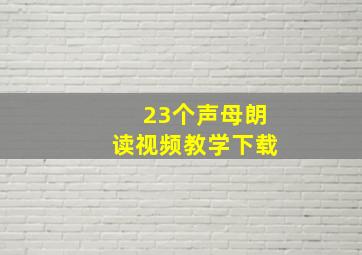 23个声母朗读视频教学下载