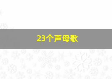 23个声母歌