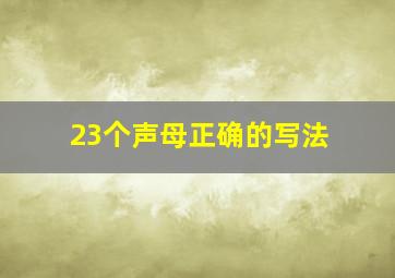 23个声母正确的写法