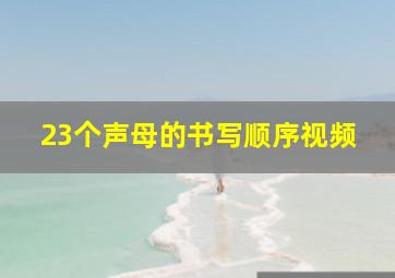 23个声母的书写顺序视频