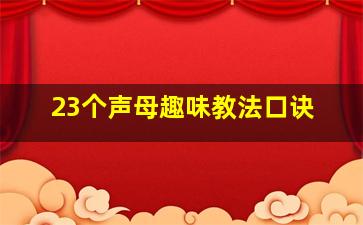 23个声母趣味教法口诀