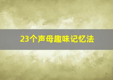 23个声母趣味记忆法