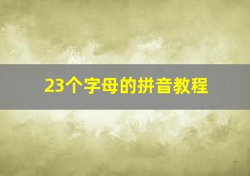 23个字母的拼音教程