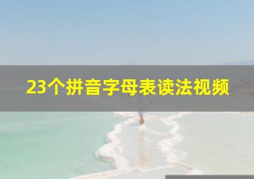 23个拼音字母表读法视频