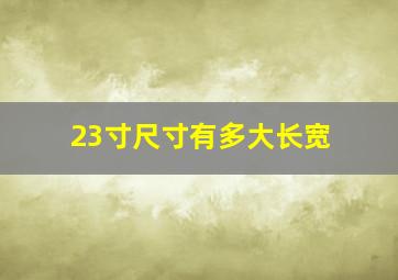 23寸尺寸有多大长宽