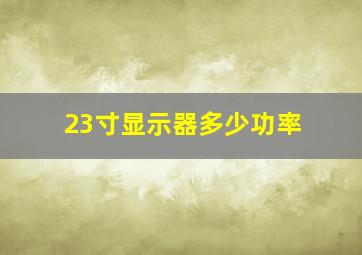 23寸显示器多少功率