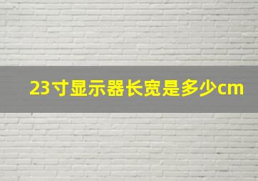 23寸显示器长宽是多少cm