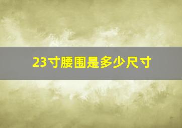 23寸腰围是多少尺寸