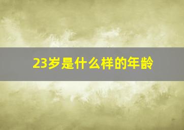 23岁是什么样的年龄