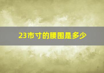 23市寸的腰围是多少