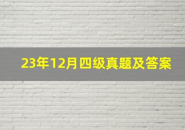 23年12月四级真题及答案