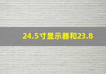 24.5寸显示器和23.8