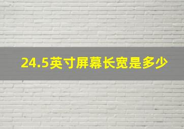 24.5英寸屏幕长宽是多少