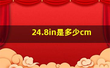 24.8in是多少cm