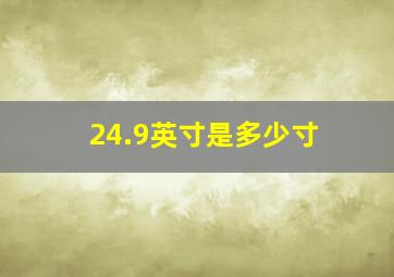 24.9英寸是多少寸