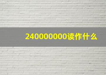 240000000读作什么