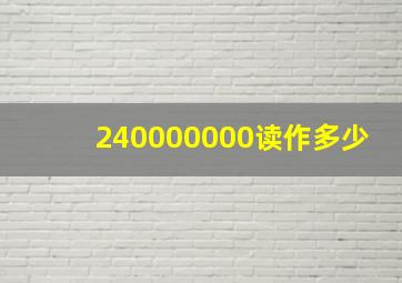 240000000读作多少