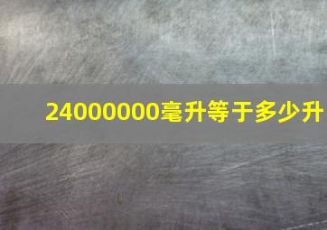 24000000毫升等于多少升