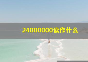 24000000读作什么