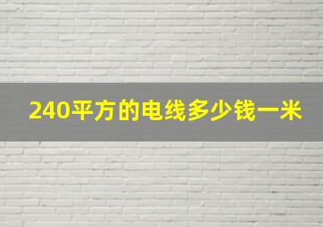 240平方的电线多少钱一米