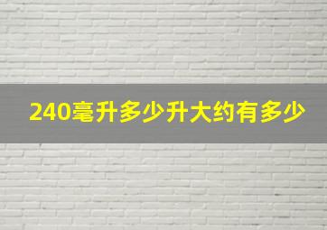 240毫升多少升大约有多少