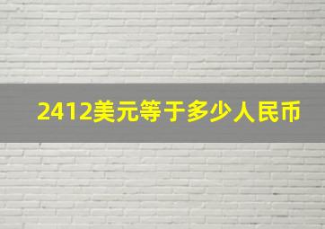 2412美元等于多少人民币